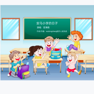 安马小学的日子