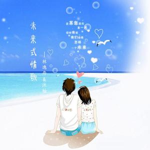 未来式情歌