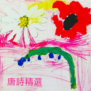 唐詩精選-登鸛雀樓