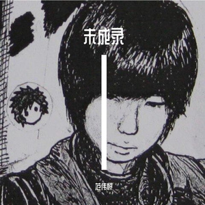 雨言(2010年DEMO)