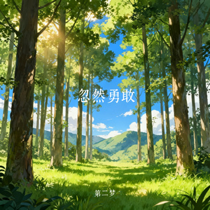 忽然勇敢