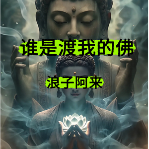 谁是渡我的佛