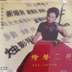 金珠玛米赞 二胡独奏