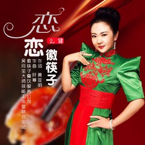 恋恋徽筷子(广场舞) 伴奏版