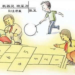 机器灵 砍菜刀 (DJ立仔版)