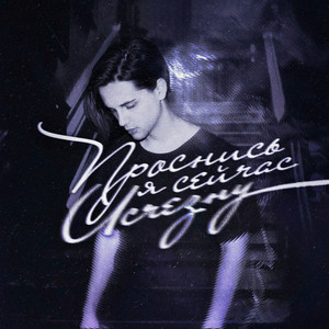 Проснись, я сейчас исчезну