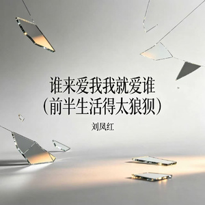 谁来爱我我就爱谁（前半生活得太狼狈）