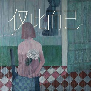 仅此而已