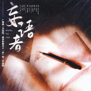 妄语者