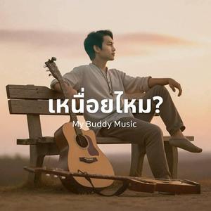 เหนื่อยไหม?