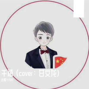 千禧 (cover： 甘文龙)