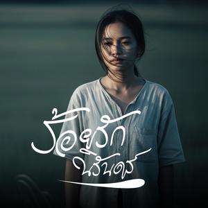 ร้อยรักนิรันด์