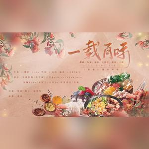 一载百味（翻自 排骨教主）