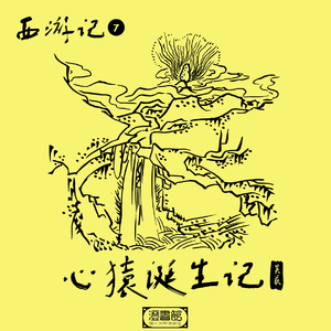 细数历来版本西游记 悟空说书漫讲成长史