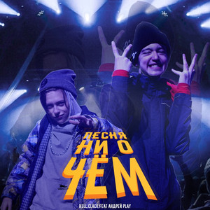 Песня Ни о Чём (Prod by. Clxudkid BEATS)