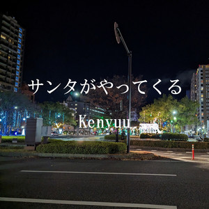 サンタがやってくる