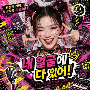 네 얼굴에 다 있어