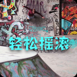 欢快节奏 轻松摇滚
