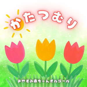 かたつむり (オルゴール)