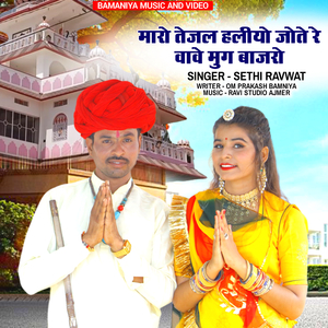 Maro Tejal Haliyo Jotey Rey Vavey Moong Baajaro