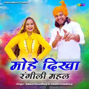 मोहे दिखा रंगीली महल