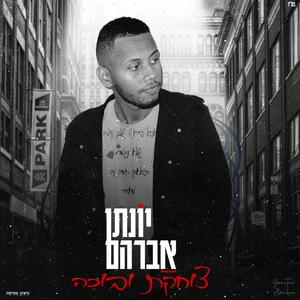 צוחקת ובוכה