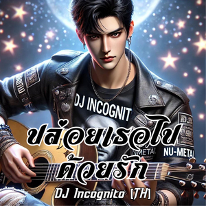 ปล่อยเธอไปด้วยรัก