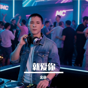 宁音社 - 我的地盘只有你（DJ余意ReMix）