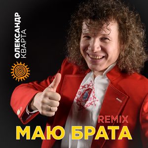 Маю брата (Remix)