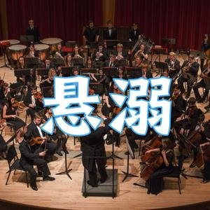 悬溺（交响乐版 short ver）