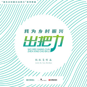 我为乡村振兴出把力（伴奏）