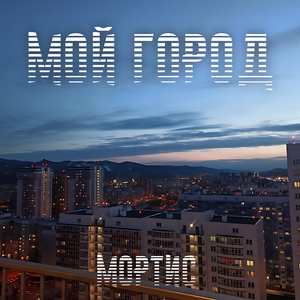 Мой город
