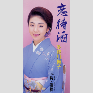 桜・道標 (はな・みちしるべ) (オリジナル・カラオケ)