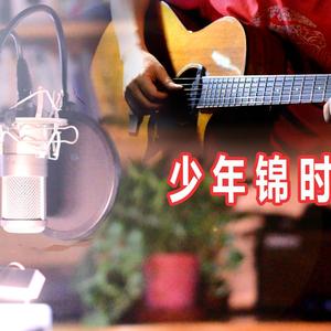 少年锦时