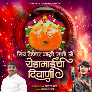 Tich Honar Mazi Rani Ji Yeda Maichi Diwani