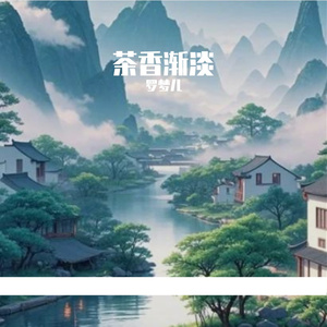 茶香渐淡