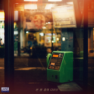 한밤중의 다이얼