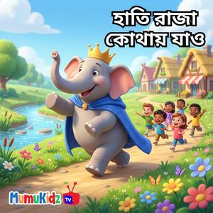হাতি রাজা কোথায় যাও | Hathi Raja