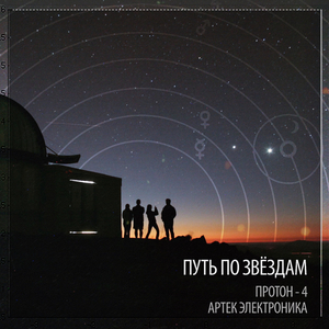 Путь По Звездам (with Протон-4)