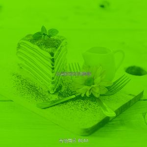 柔和的茶馆时刻