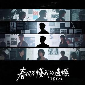 春风不懂我的遗憾