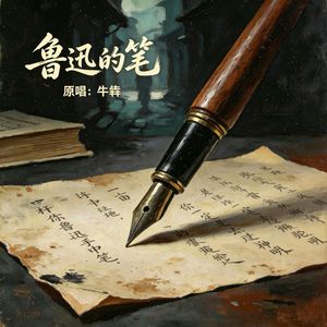 鲁迅的笔
