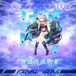 【FV-FG02】無謀の挑戦者~PoWeR~【REBON】