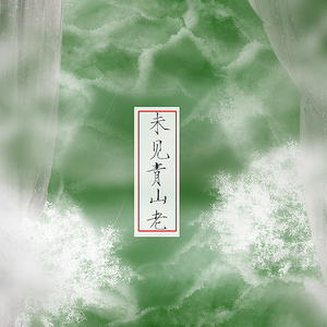 未见青山老（Cover 以冬）