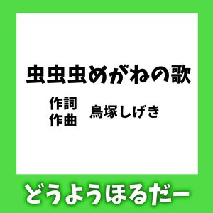 虫虫虫めがねの歌
