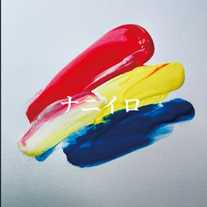 ナニイロ