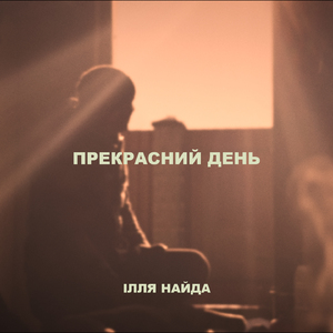 Прекрасний день