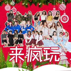 来疯玩