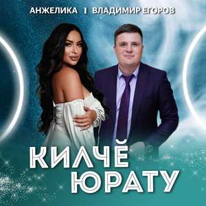 Килчӗ юрату