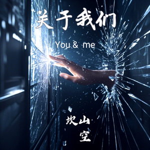 关于我们(伴奏)